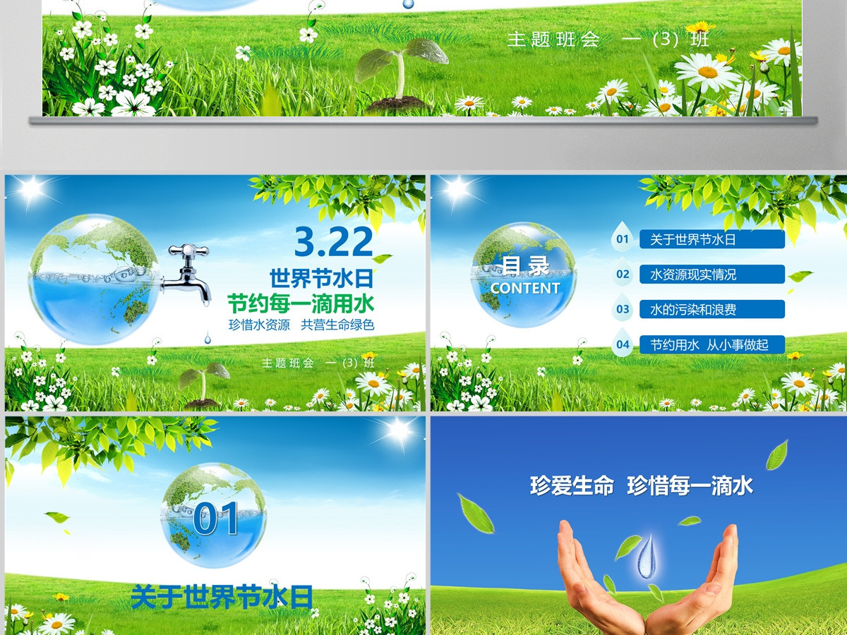 世界节水日节约用水PPT 世界节水日节约用水PPT