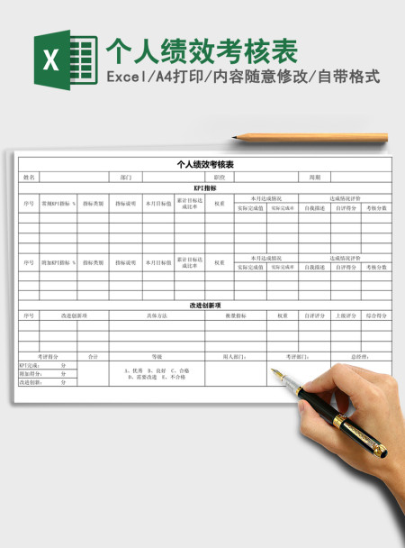 2021年个人绩效考核表免费下载 2021年个人绩效考核表免费下载