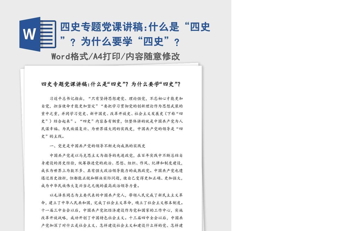 四史专题党课讲稿:什么是“四史”？为什么要学“四史”？