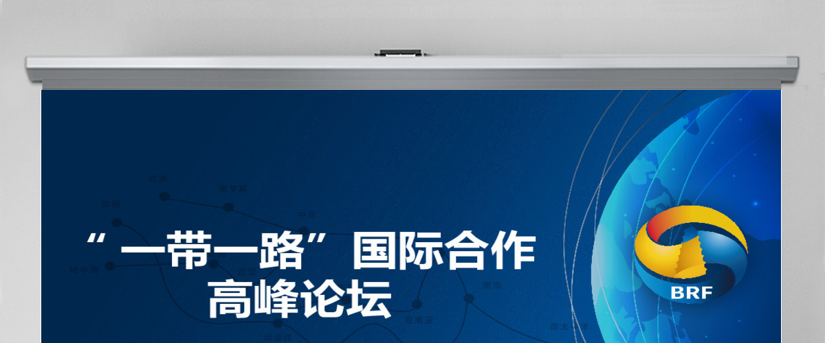 解读一带一路国际合作高峰论坛PPT含完整内容 解读一带一路国际合作高峰论坛PPT含完整内容