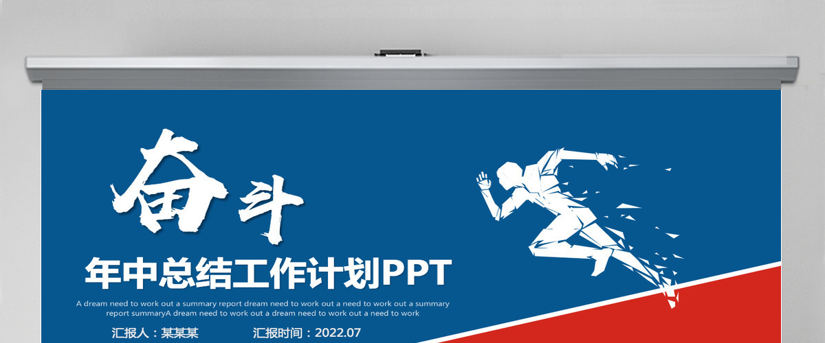 2022年中总结计划红蓝撞色励志上半年工作总结暨下半年工作计划述职报告模板PPT 2022年中总结计划红蓝撞色励志上半年工作总结暨下半年工作计划述职报告模板PPT
