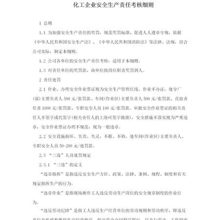 化工企业安全生产责任考核细则 化工企业安全生产责任考核细则