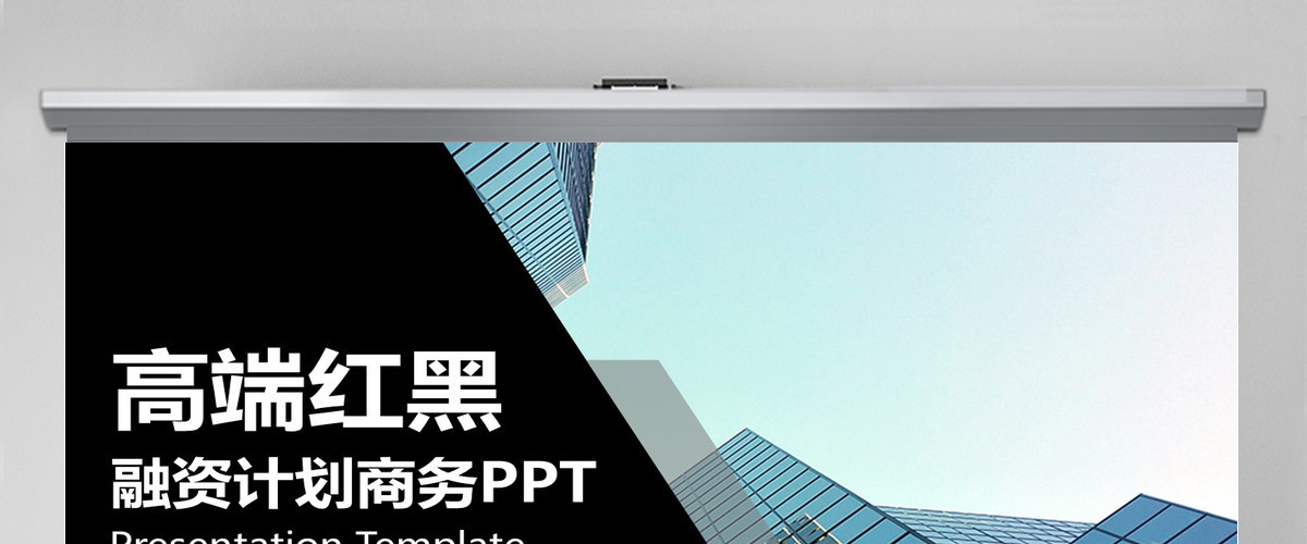 高端红黑商业计划PPT模板