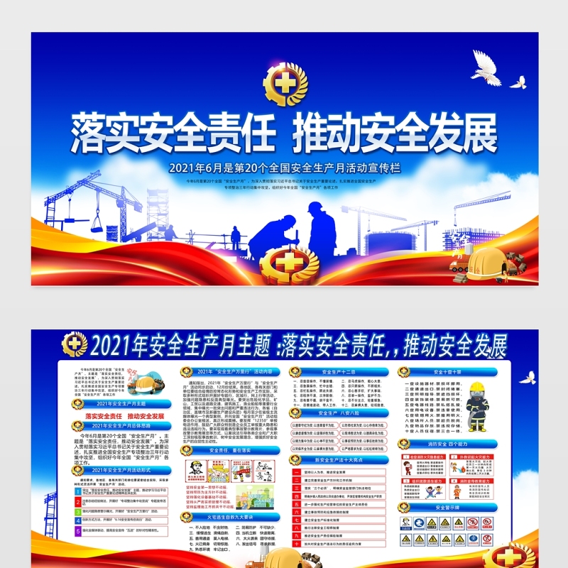 落实安全责任推动安全发展2021年安全生产月活动宣传栏展板 落实安全责任推动安全发展2021年安全生产月活动宣传栏展板