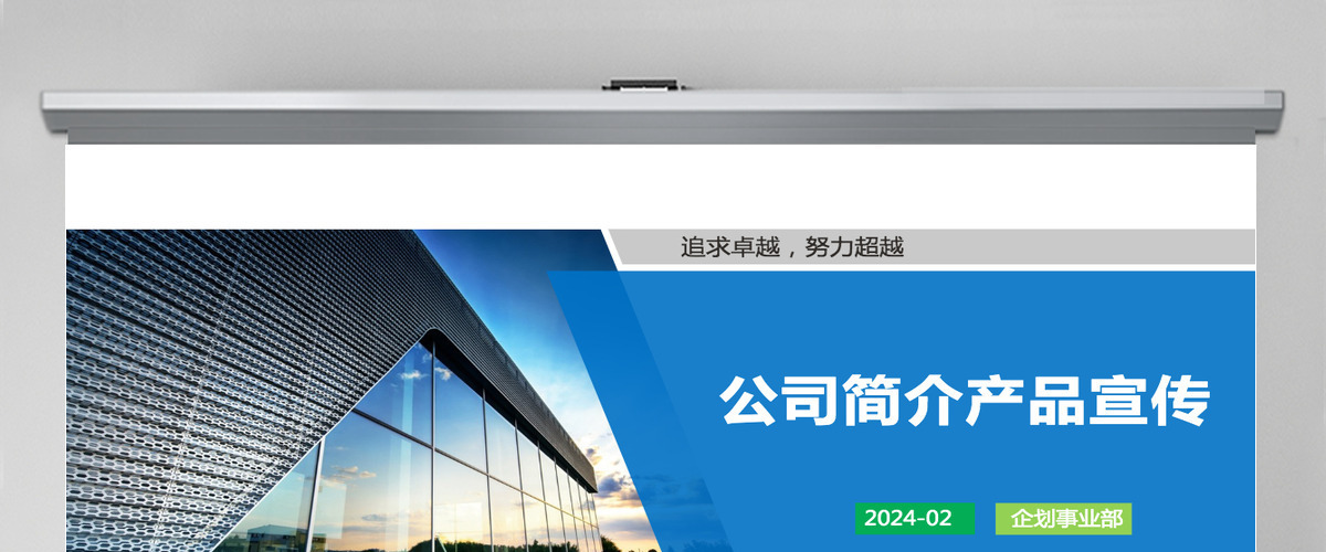 蓝色清新公司简介产品宣传企业文化PPT