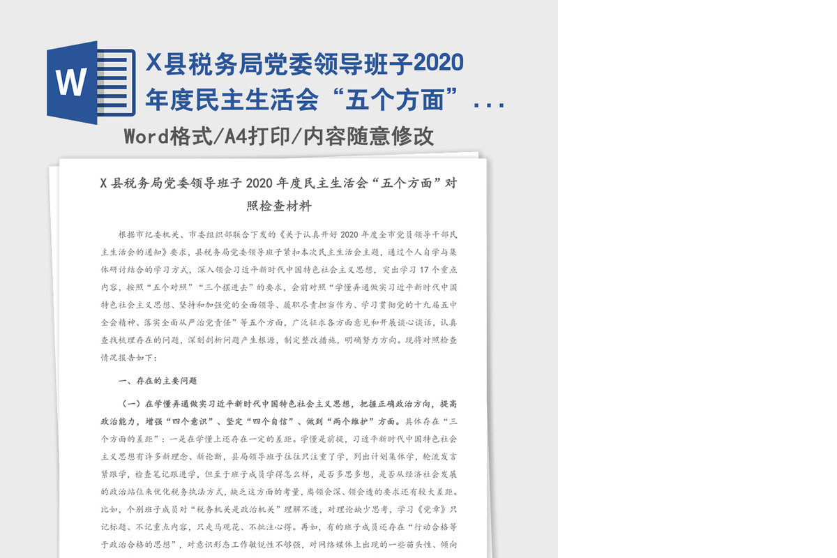 X县税务局党委领导班子2020年度民主生活会“五个方面”对照检查材料