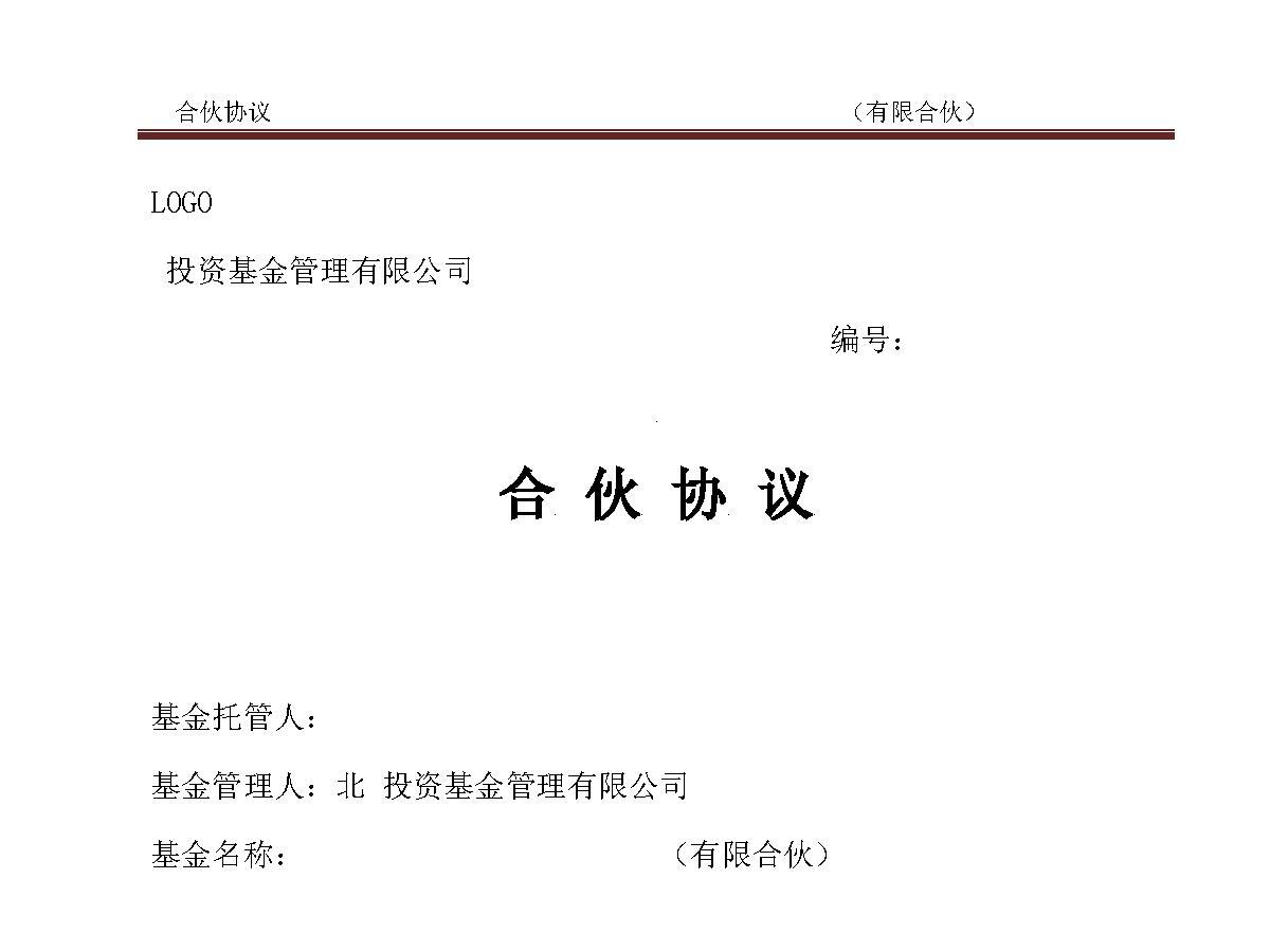 私募基金合伙协议模版(经典) 私募基金合伙协议模版(经典)
