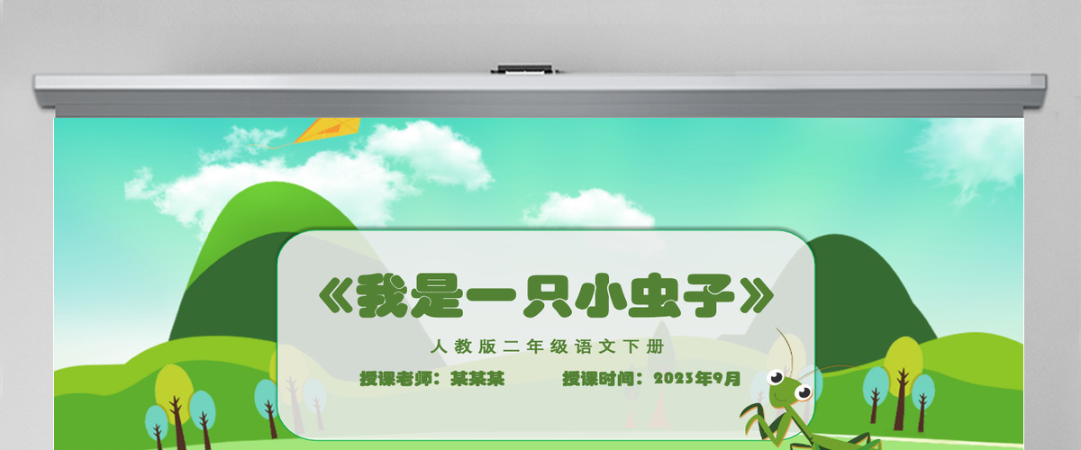 小学二年级语文下册我是一只小虫子PPT课件模板-含教案 小学二年级语文下册我是一只小虫子PPT课件模板-含教案
