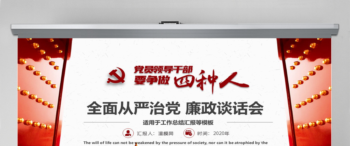 党员领导干部要争做四种人全面从严治党课ppt-含讲稿 党员领导干部要争做四种人全面从严治党课ppt-含讲稿
