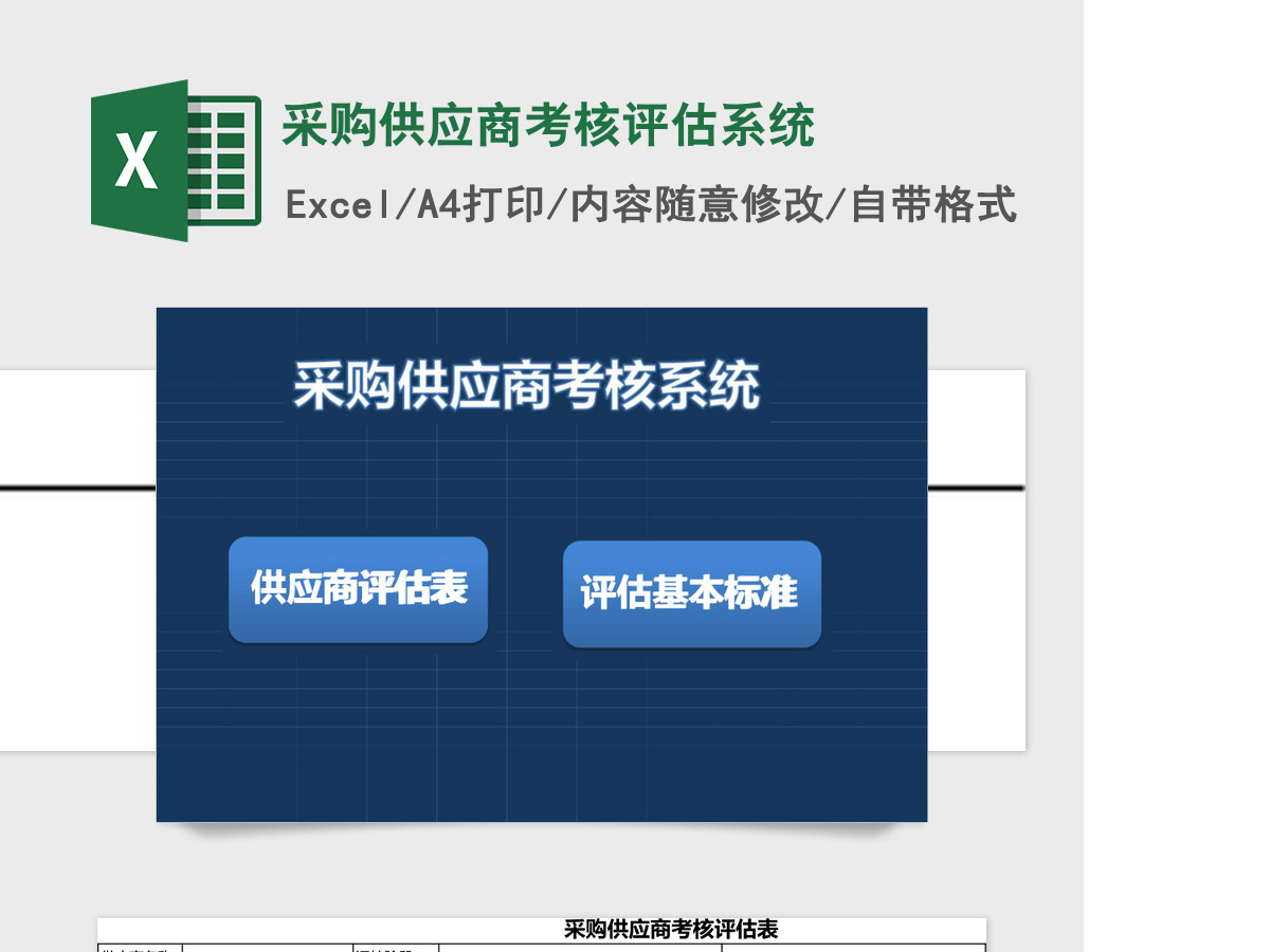 采购供应商考核评估系统ExceL表格 采购供应商考核评估系统ExceL表格