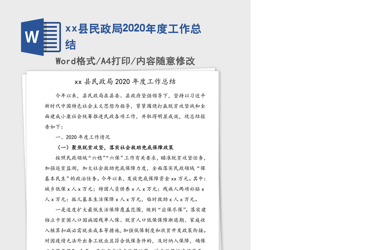 xx县民政局2020年度工作总结
