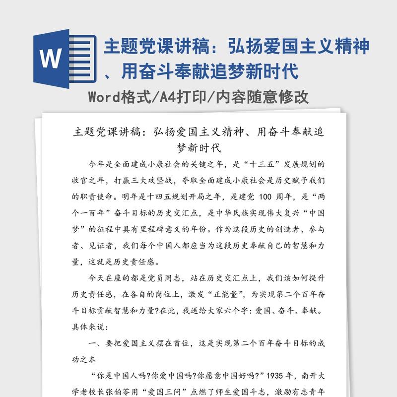 主题党课讲稿:弘扬爱国主义精神、用奋斗奉献追梦新时代 主题党课讲稿:弘扬爱国主义精神、用奋斗奉献追梦新时代