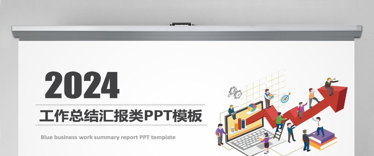 年终工作总结汇报类PPT模板 年终工作总结汇报类PPT模板
