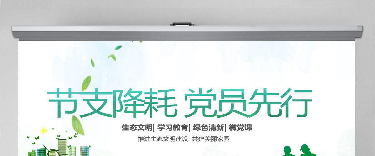 清新绿色节支降耗党员先行党课ppt 清新绿色节支降耗党员先行党课ppt