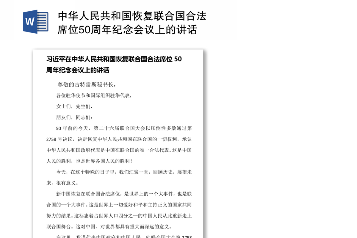 中华人民共和国恢复联合国合法席位50周年纪念会议上的讲话