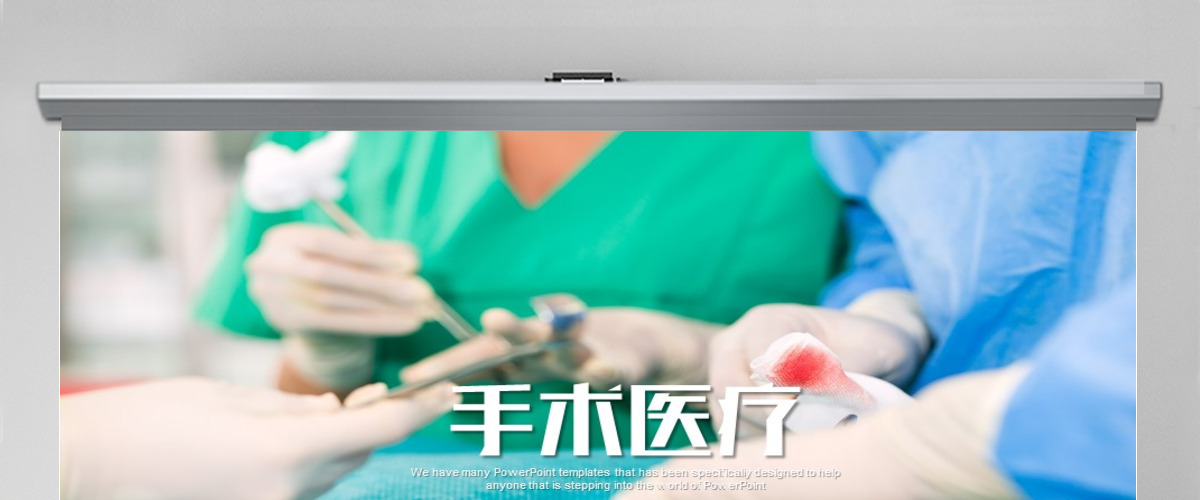 医药医疗医生手术急救卫生医院PPT模板 医药医疗医生手术急救卫生医院PPT模板