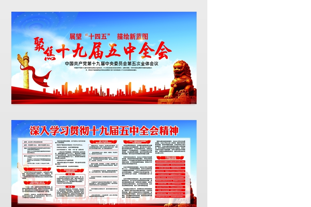 聚焦十九届五中全会党建宣传展板宣传栏模板