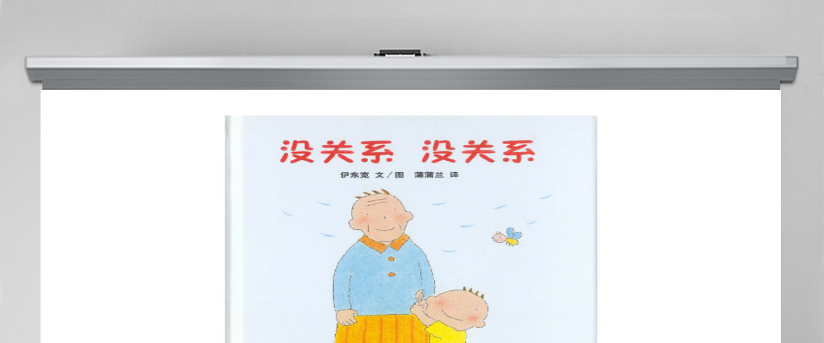 《没关系,没关系》PPT课件 《没关系,没关系》PPT课件