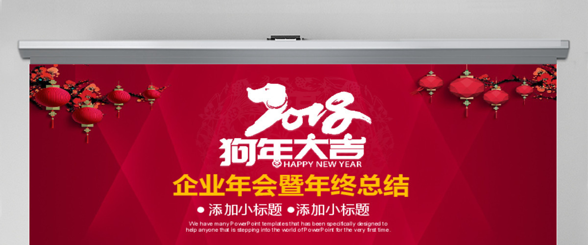 狗年大吉企业年会年终总结PPT模板 狗年大吉企业年会年终总结PPT模板
