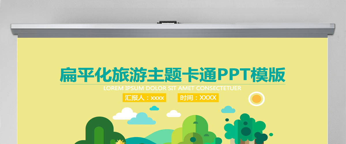 扁平旅游主题卡通PPT模板 扁平旅游主题卡通PPT模板
