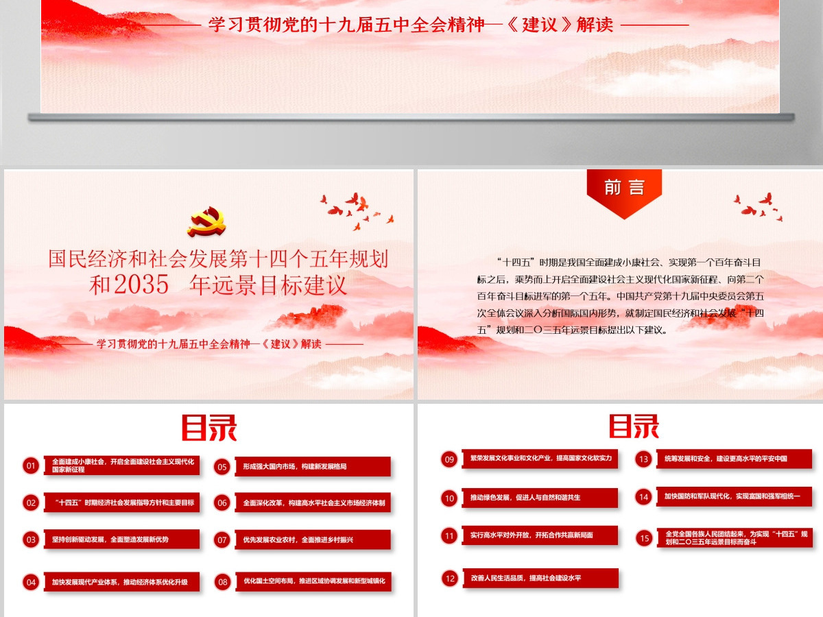 中共中央关于制定国民经济和社会发展第十四个五年规划和二〇三五年远景目标的建议PPT模板