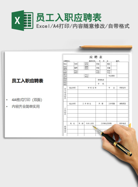 2021年员工入职应聘表