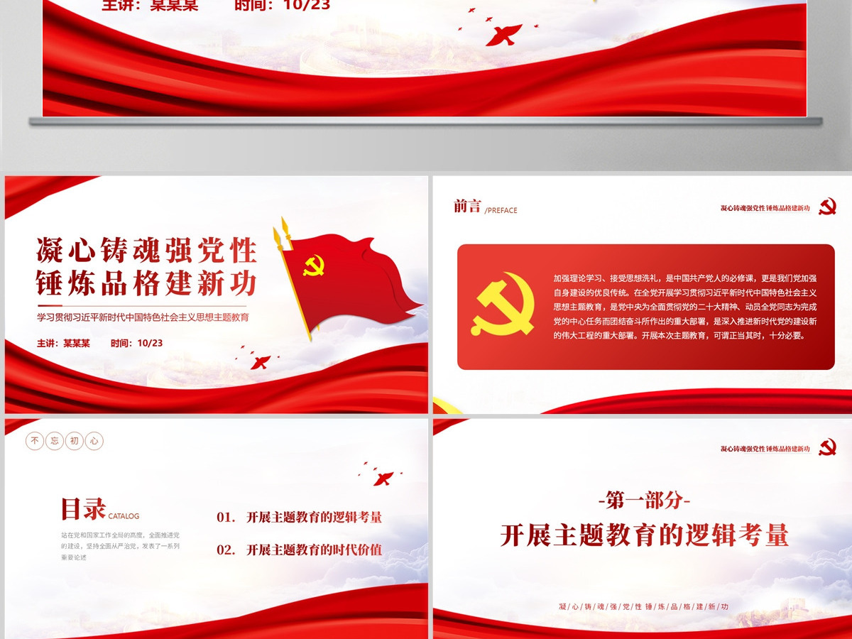 2023凝心铸魂强党性锤炼品格建新功PPT学习贯彻习近平新时代中国特色社会主义思想主题教育专题党课课件 2023凝心铸魂强党性锤炼品格建新功PPT学习贯彻习近平新时代中国特色社会主义思想主题教育专题党课课件