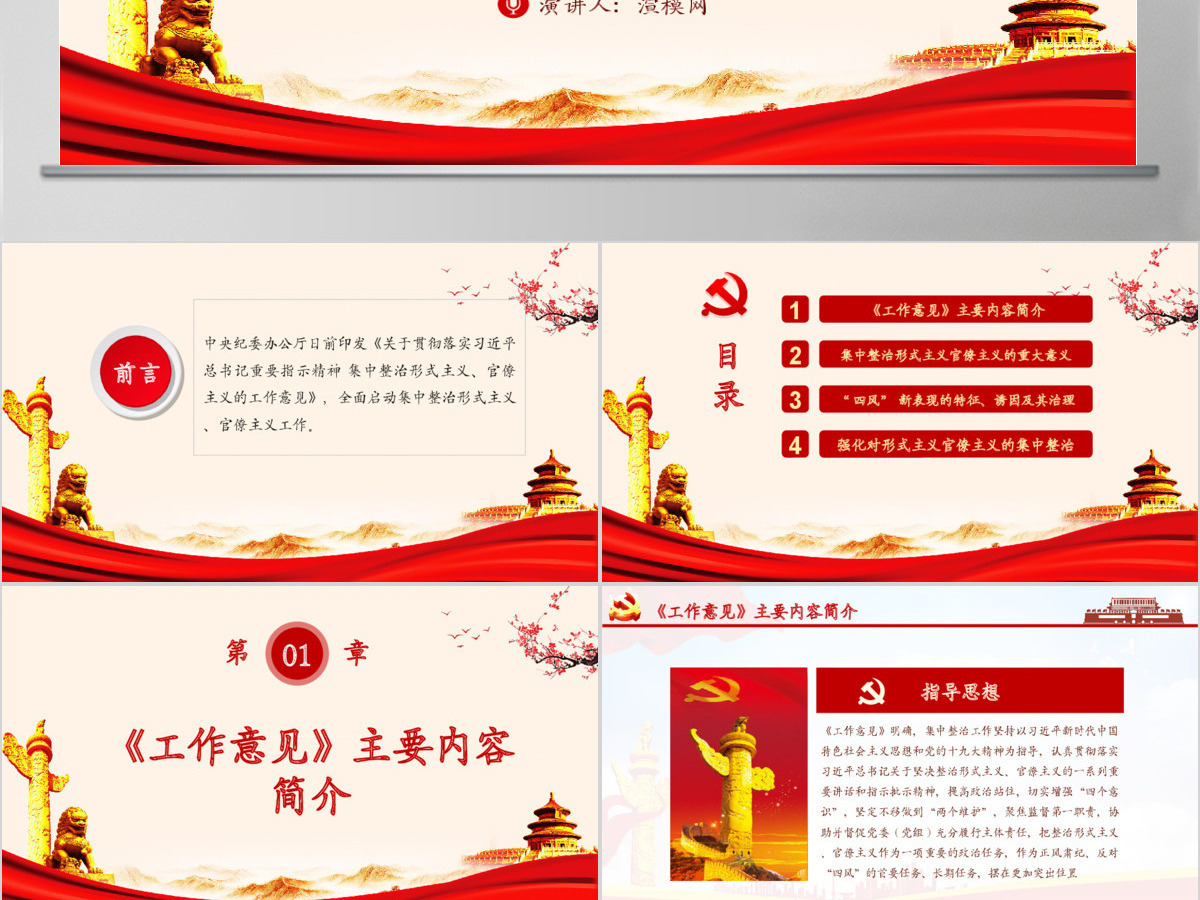 关于贯彻落实习近平总书记重要指示精神 集中整治形式主义、官僚主义的工作意见PPT 关于贯彻落实习近平总书记重要指示精神 集中整治形式主义、官僚主义的工作意见PPT