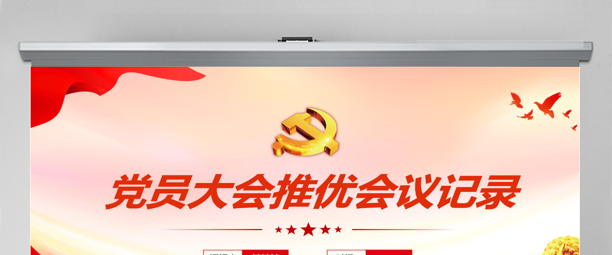 精美创意2024关于党员大会推优会议记录PPT下载