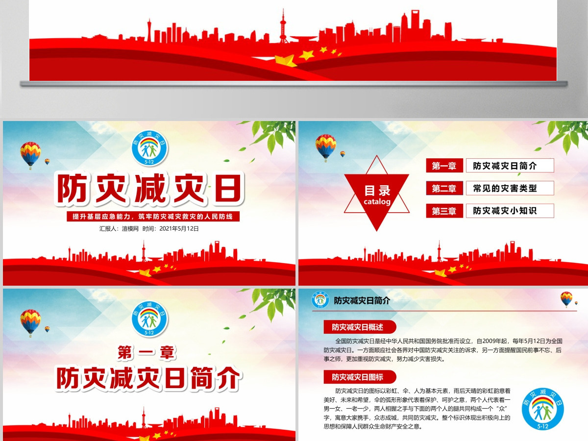 2020年大气防灾减灾日地震知识主题班会PPT