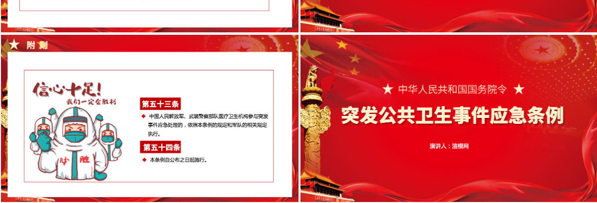  红色党政突发公共卫生事件应急条例PPT模板