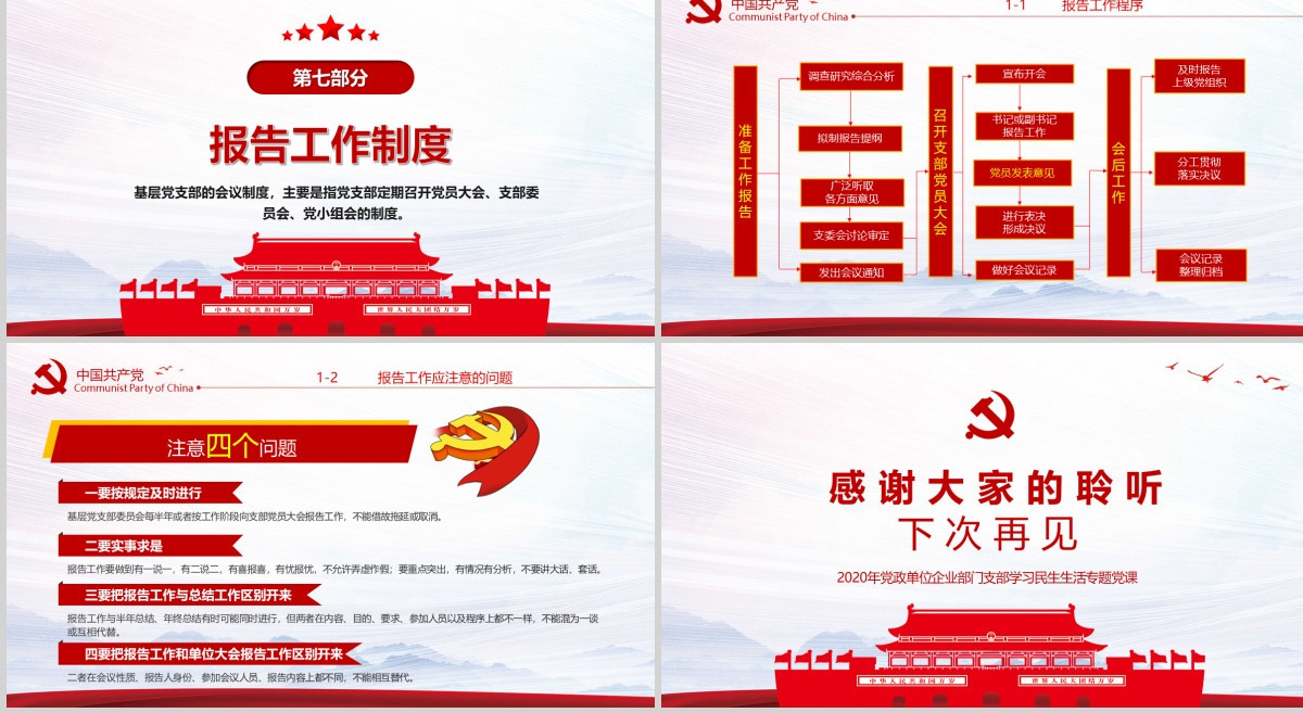 2020年简约中国风党支部七项组织生活制度民生生活专题党课PPT模板