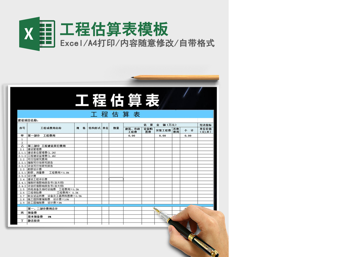 2021年工程估算表模板