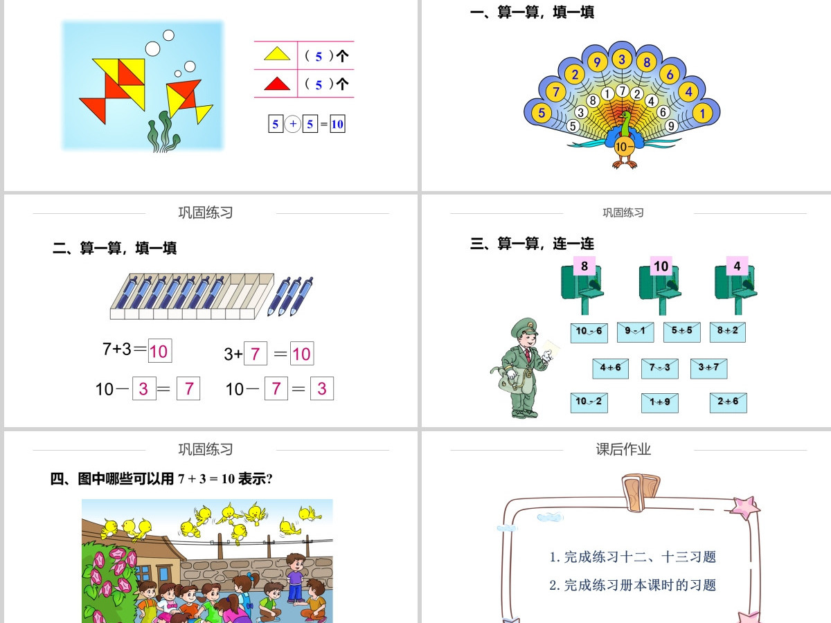 人教版小学一年级数学上册第五课第三课时：6~10的认识和加减法——10（含配套教案）课件PPT