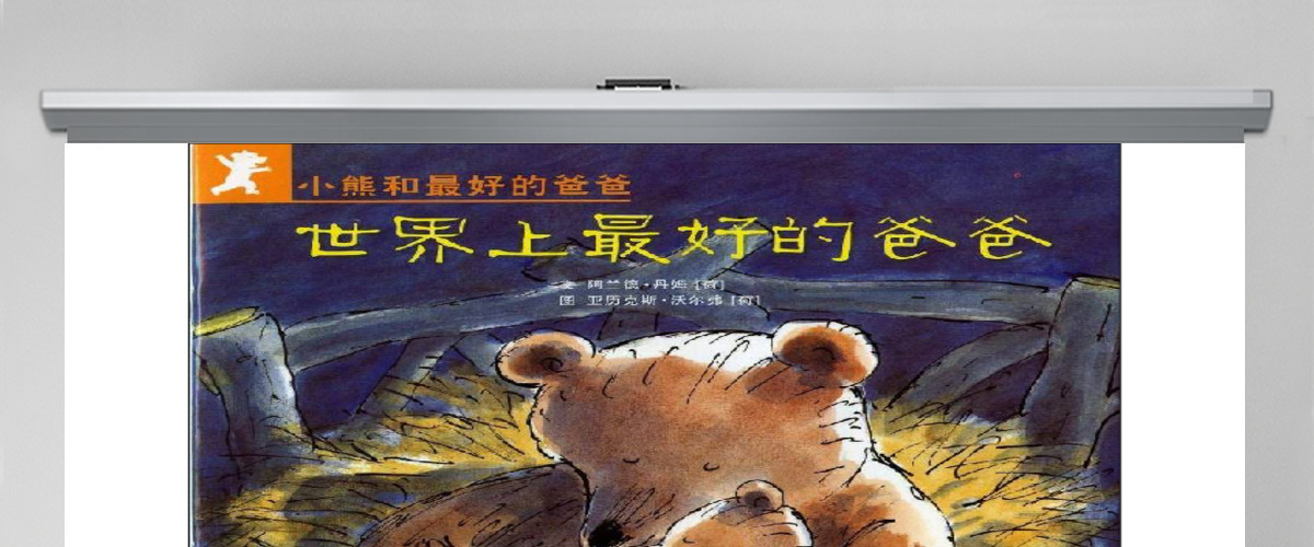 世界上最好的爸爸故事绘本 世界上最好的爸爸故事绘本