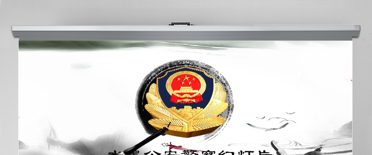 水墨公安警察政府廉政动态PPT模板 水墨公安警察政府廉政动态PPT模板