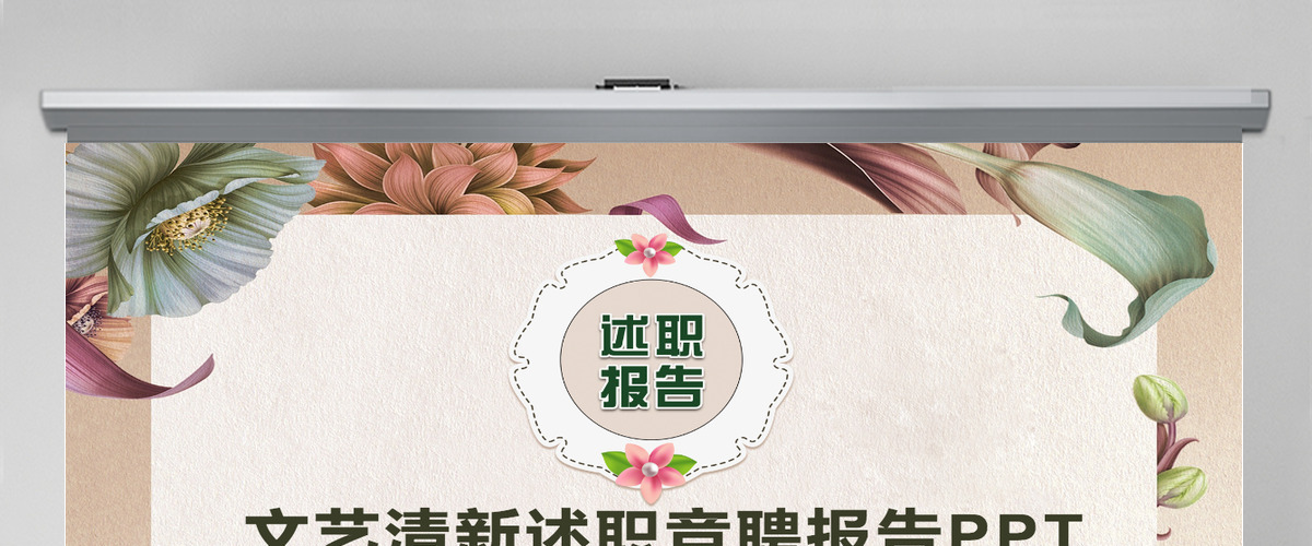 文艺清新述职竞聘报告PPT