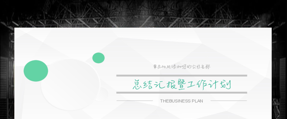 淡雅灰低面风背景微立体总结汇报暨工作计划ppt模板 淡雅灰低面风背景微立体总结汇报暨工作计划ppt模板