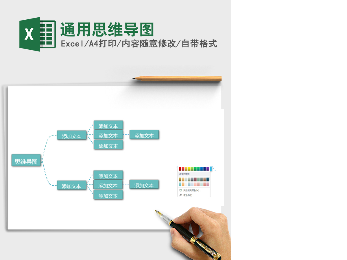 通用思维导图Excel表格