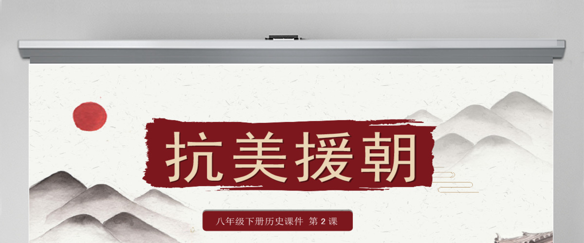 水墨中国风小学语文抗美援朝PPT课件 水墨中国风小学语文抗美援朝PPT课件