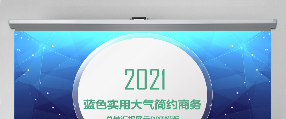 2019欧美范商务简洁大气时尚PPT模版
