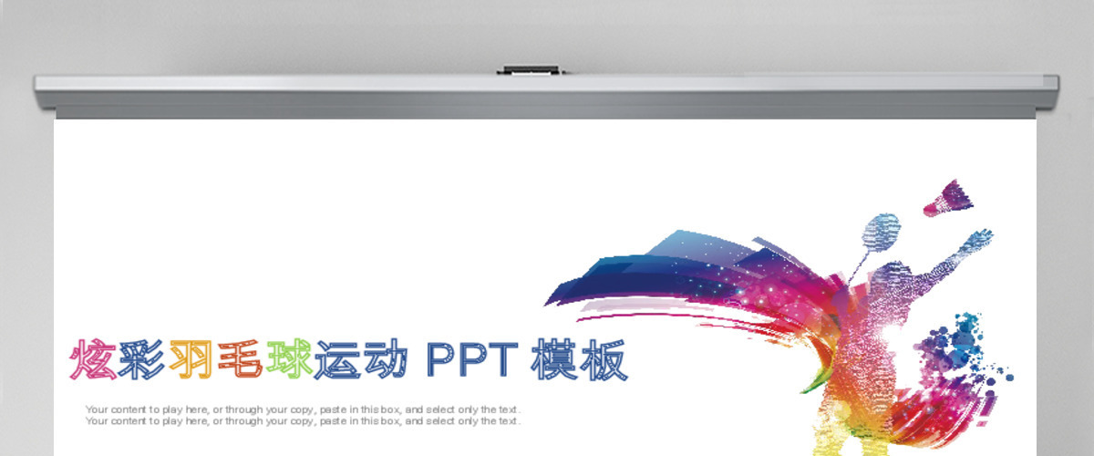 羽毛球体育运动营销报告总结PPT模板 羽毛球体育运动营销报告总结PPT模板