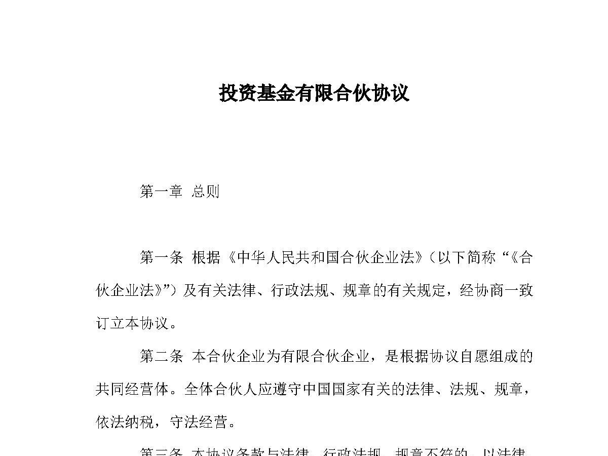 投资基金有限合伙协议