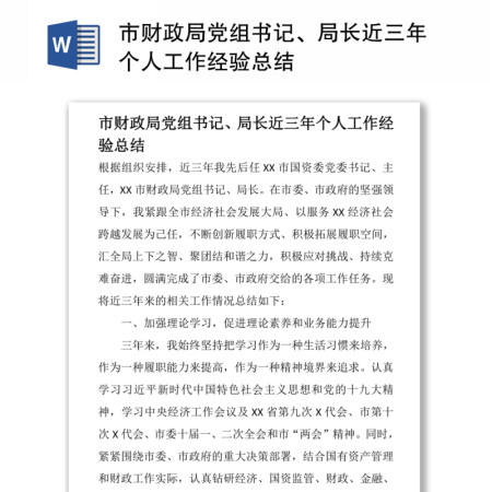 市财政局党组书记、局长近三年个人工作经验总结