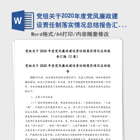 党组关于2020年度党风廉政建设责任制落实情况总结报告汇编（2篇）