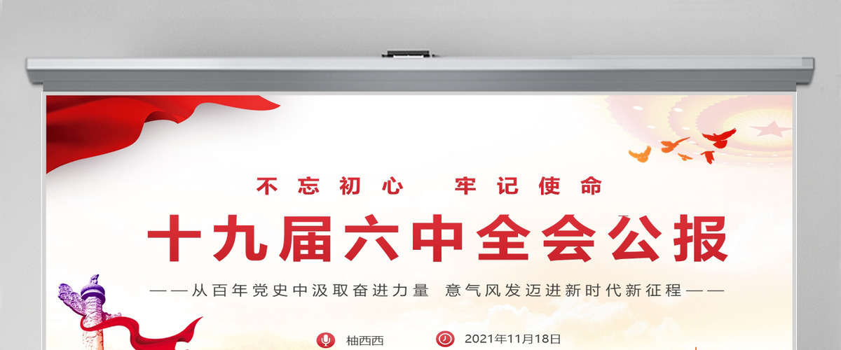 原创中国风中国共产党第十九届中央委员会第六次全体会议全会公报党政党课PPT模板