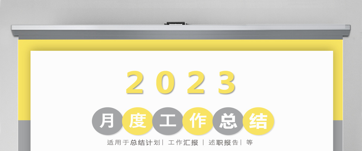 2023年亮丽黄月度工作总结工作汇报PPT模板