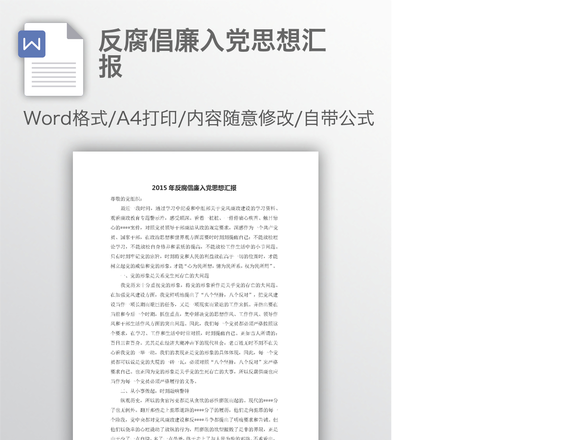 反腐倡廉入党思想汇报