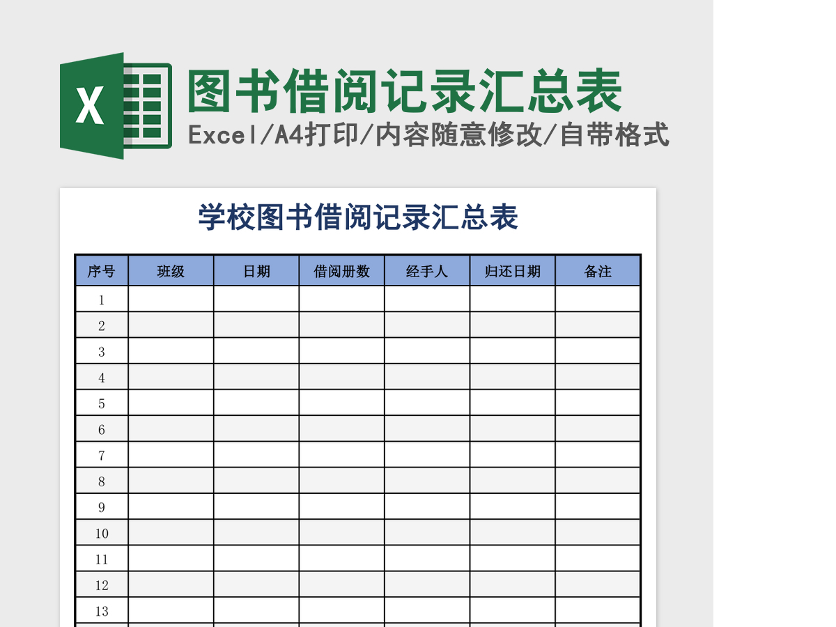 图书借阅记录汇总表