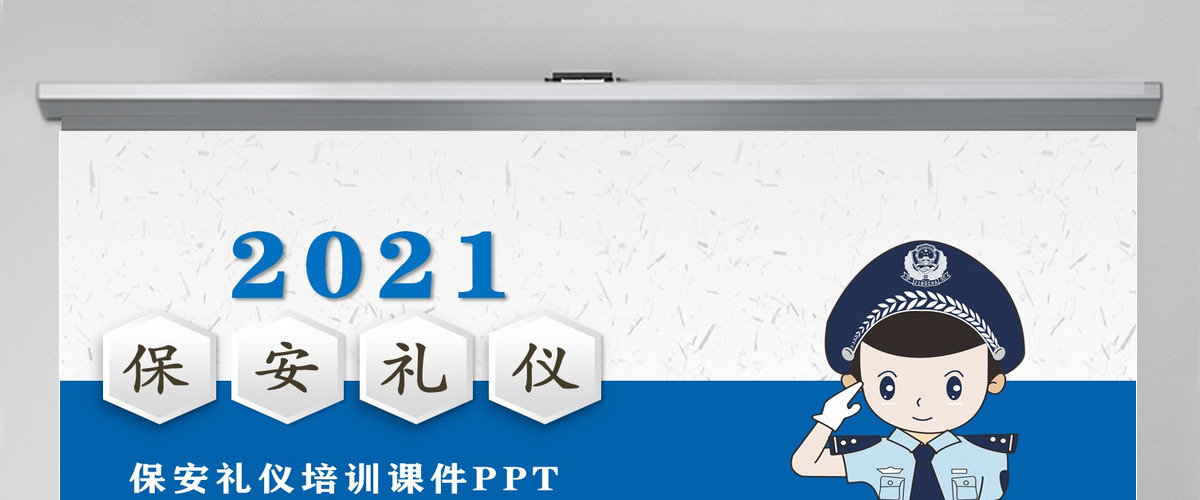 蓝色简约大气商务风保安礼仪培训PPT模板 蓝色简约大气商务风保安礼仪培训PPT模板
